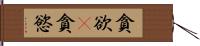 貪欲(P) Hand Scroll