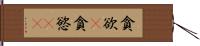 貪欲(P) Hand Scroll