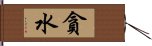 貪水 Hand Scroll