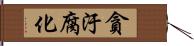 貪汙腐化 Hand Scroll