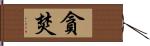 貪焚 Hand Scroll