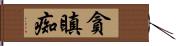 貪瞋痴 Hand Scroll