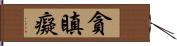 貪瞋癡 Hand Scroll