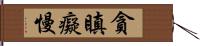 貪瞋癡慢 Hand Scroll