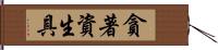 貪著資生具 Hand Scroll