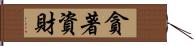 貪著資財 Hand Scroll