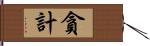 貪計 Hand Scroll