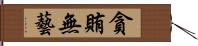 貪賄無藝 Hand Scroll