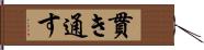 貫き通す Hand Scroll