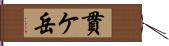 貫ケ岳 Hand Scroll