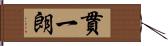 貫一朗 Hand Scroll