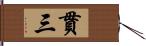 貫三 Hand Scroll