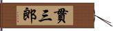 貫三郎 Hand Scroll