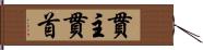 貫主 Hand Scroll