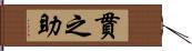 貫之助 Hand Scroll