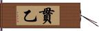 貫乙 Hand Scroll