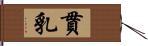 貫乳 Hand Scroll