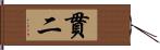 貫二 Hand Scroll