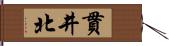 貫井北 Hand Scroll