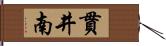 貫井南 Hand Scroll