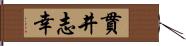 貫井志幸 Hand Scroll