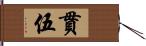 貫伍 Hand Scroll