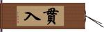 貫入 Hand Scroll