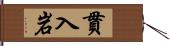 貫入岩 Hand Scroll