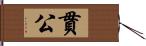 貫公 Hand Scroll