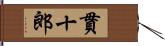 貫十郎 Hand Scroll