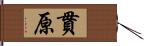 貫原 Hand Scroll