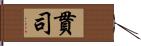 貫司 Hand Scroll