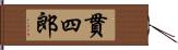 貫四郎 Hand Scroll