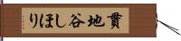 貫地谷しほり Hand Scroll