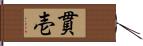 貫壱 Hand Scroll