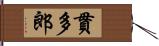 貫多郎 Hand Scroll