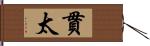 貫太 Hand Scroll