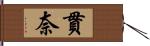 貫奈 Hand Scroll