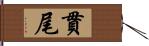 貫尾 Hand Scroll