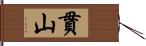 貫山 Hand Scroll