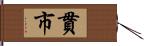 貫市 Hand Scroll