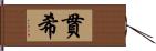 貫希 Hand Scroll