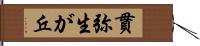 貫弥生が丘 Hand Scroll