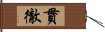 貫徹 Hand Scroll