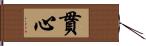 貫心 Hand Scroll