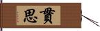 貫思 Hand Scroll