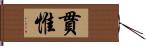 貫惟 Hand Scroll