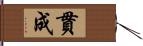 貫成 Hand Scroll