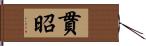 貫昭 Hand Scroll