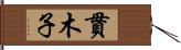 貫木子 Hand Scroll